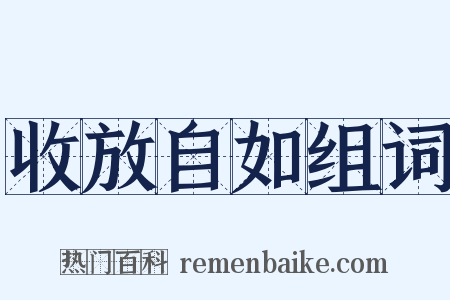 收放自如组词是什么意思的图片